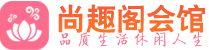 深圳宝安区桑拿_深圳宝安区桑拿会所网_尚趣阁养生养生会馆