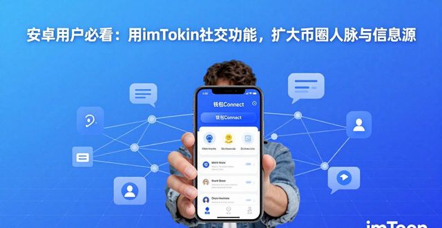 如何在安卓上借助imToken钱包的社交网络功能,扩大投资社交圈与信息渠道?_imToken钱包社交功能 链上名片 交易记录_imToken钱包安卓 发现板块 圈子功能
